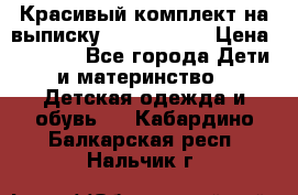 Красивый комплект на выписку De Coussart › Цена ­ 4 000 - Все города Дети и материнство » Детская одежда и обувь   . Кабардино-Балкарская респ.,Нальчик г.